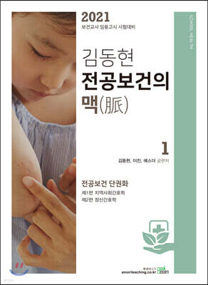 2021 김동현 전공보건의 맥(脈) 1