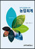 6차산업화시대 농업회계