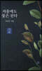 겨울에도 꽃은 핀다