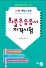 2021 화물운송종사 자격시험