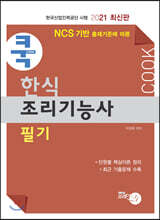2021 쿡 한식조리기능사 필기