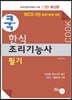 2021 쿡 한식조리기능사 필기