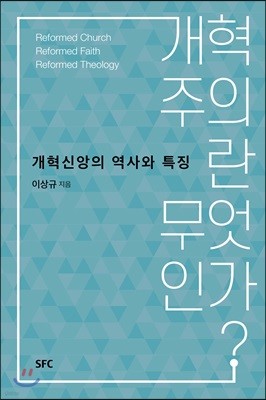 개혁주의란 무엇인가?