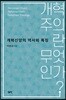 개혁주의란 무엇인가?