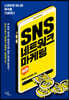 SNS 네트워크 마케팅