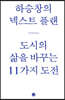 하승창의 넥스트 플랜