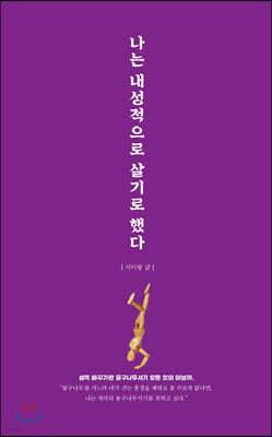 나는 내성적으로 살기로 했다
