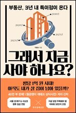 그래서 지금 사야 하나요?