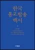 한국종교방송백서