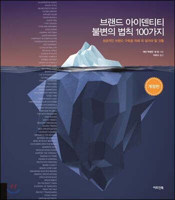 브랜드 아이덴티티 불변의 법칙 100가지