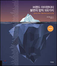 브랜드 아이덴티티 불변의 법칙 100가지