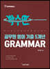 공무원 영어 기출5개년 GRAMMAR