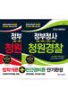 2020 정부청사 청원경찰 단기완성 법학개론 + 민간경비론 세트