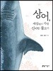 상어, 세상에서 가장 신비한 물고기
