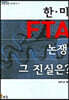 한.미 FTA 논쟁 그 진실은