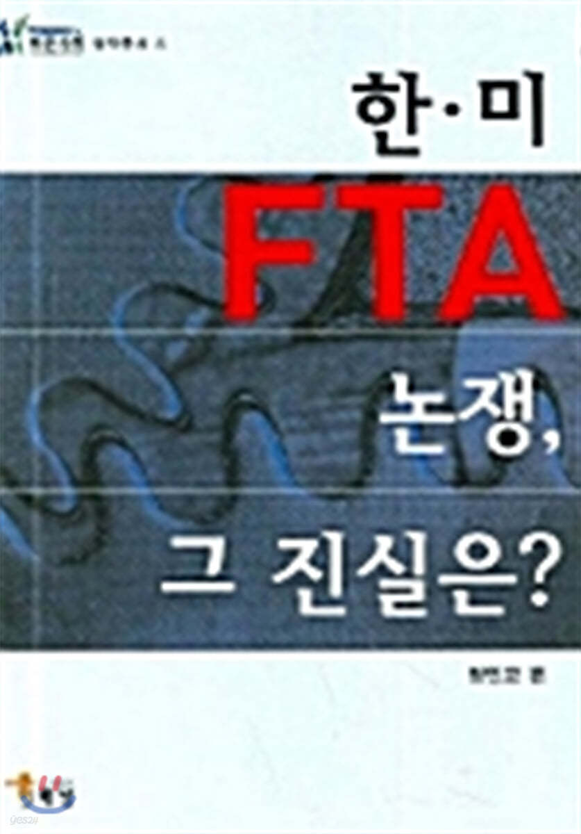 한.미 FTA 논쟁 그 진실은