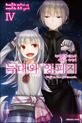 늑대와 양피지 4