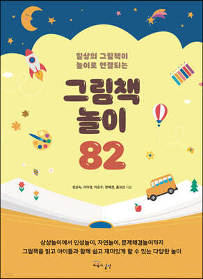 그림책 놀이 82