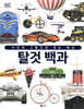 탈것 백과