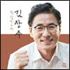 잘살아보세 김장주