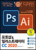 맛있는 디자인 포토샵 & 일러스트레이터 CC 2020