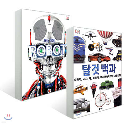 로봇 백과 ROBOT + 탈것 백과 세트