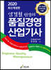2020 염경쳘 원장의 품질경영 산업기사
