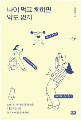 나이 먹고 체하면 약도 없지