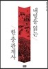 내일을 읽는 한·중 관계사