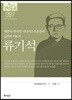 류기석