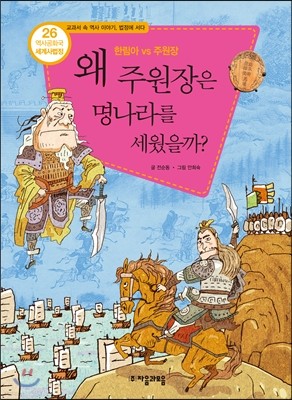 왜 주원장은 명나라를 세웠을까?