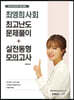 2020 최영희사회 최고난도 문제풀이 + 실전동형 모의고사