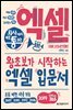 회사에서 바로 통하는 엑셀 FOR STARTERS