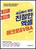 세상에서 제일 친절한 엑셀 매크로&VBA