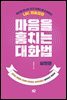 마음을 훔치는 대화법 : 실전편 (개정판)
