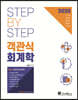 2020 Step By Step 객관식 회계학