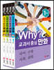 Why? 교과서 중심 만화 1학년 세트