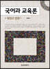 국어과 교육론