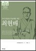 최현배
