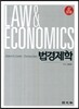 법경제학