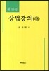 상법강의 (하)