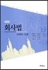 회사법