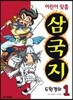 어린이 맞춤 삼국지 1 도원결의
