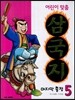 어린이 맞춤 삼국지 5 마지막 출정
