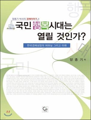 국민행복시대는 열린 것인가