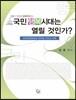 국민행복시대는 열린 것인가
