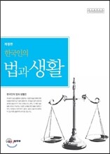 2013 한국인의 법과 생활