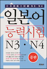 일본어능력시험 N3, N4
