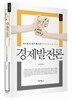경제발전론