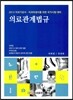 의료관계법규